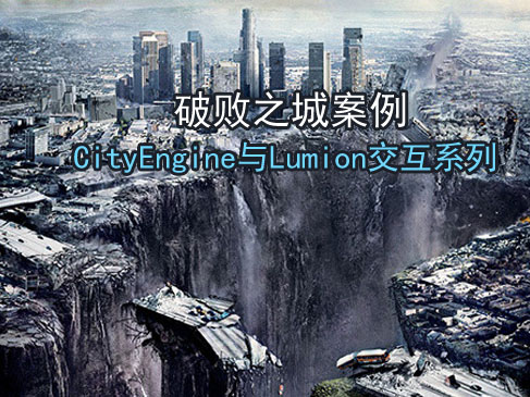 CityEngine与Lumion交互系列-破败之城案例视频课程