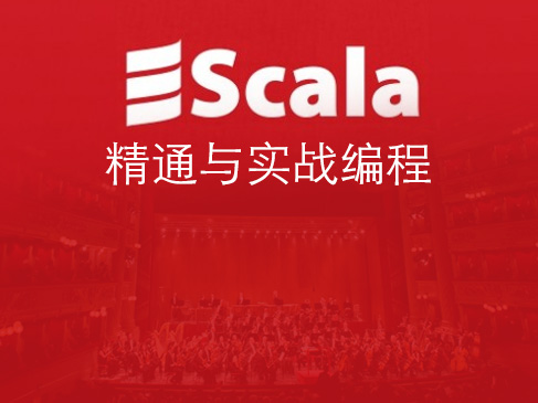 Scala精通与实战编程视频课程