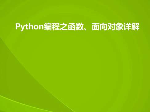 Python编程之函数、面向对象详解视频课程
