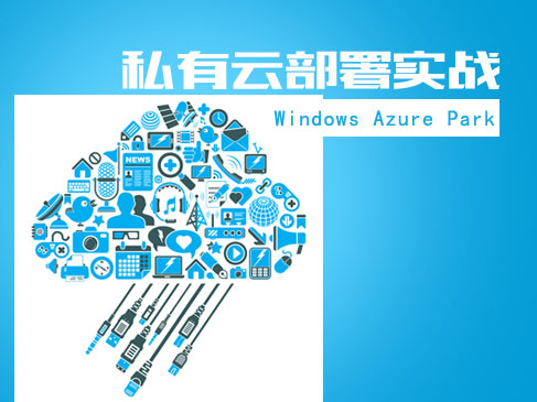 《私有云部署实战第3代Windows Azure Park》视频课程