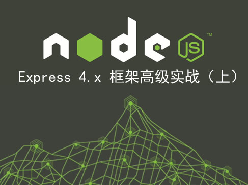 Node.js  Express 4.x 框架高级实战（上）