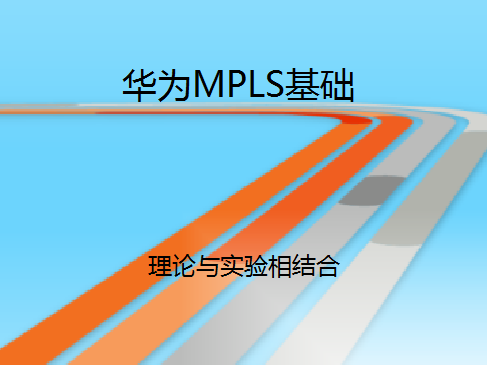 华为MPLS基础实战视频课程
