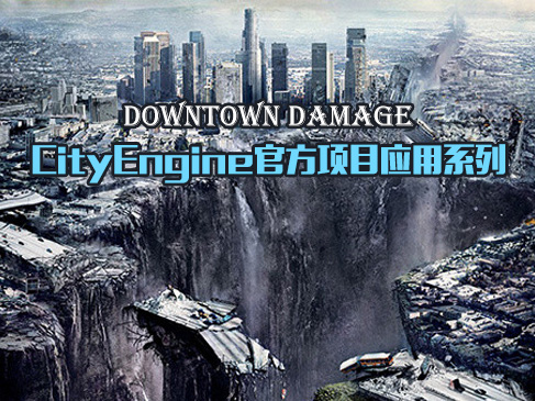 CityEngine官方项目应用系列-Downtown Damage 视频课程