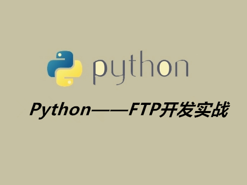 Python编程-FTP开发实战视频课程