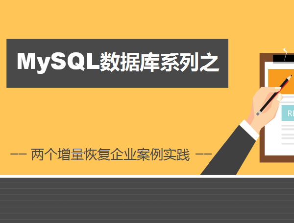 老男孩MySQL数据库第九部-两个增量恢复企业案例