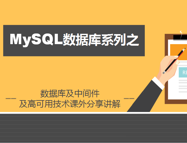 老男孩MySQL数据库第十五部视频课程-中间件及高可用技术
