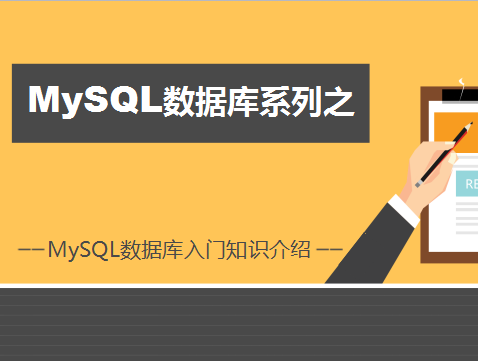 老男孩MySQL数据库1-入门知识介绍