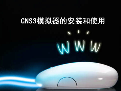 水云南间-GNS3模拟器的安装和使用视频课程（0.8.6版本）