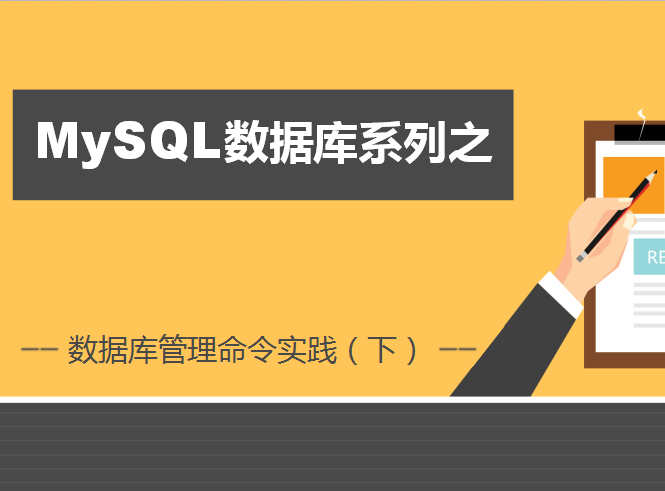 老男孩MySQL数据库第六部-数据库管理命令实践（下）