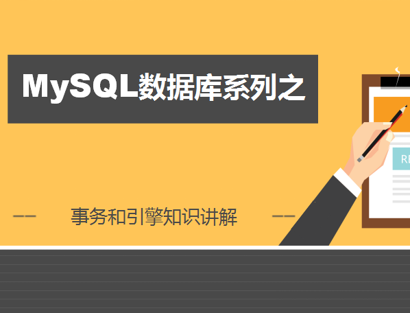 老男孩MySQL数据库第十二部-事务和引擎知识讲解