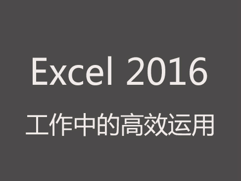 Excel2016 在工作中的高效运用（函数-透视表-图形）
