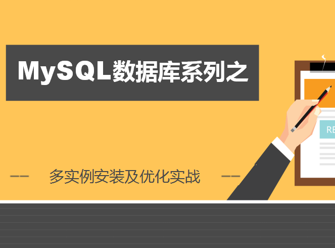 老男孩MySQL数据库第二部-多实例安装及优化实战