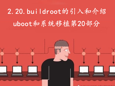 2.20.buildroot的引入和介绍-U-Boot和系统移植第20部分