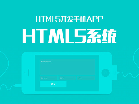 HTML5开发手机App之：HTML5系统视频课程