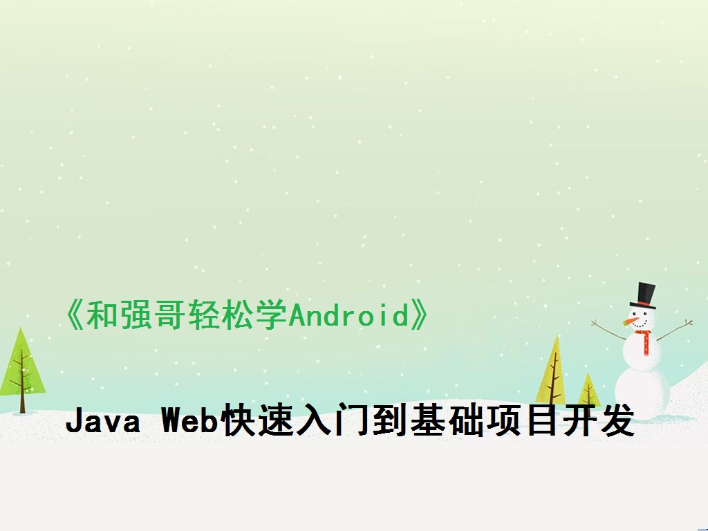 Android基础之Java Web快速入门与项目开发视频课程