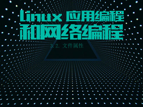 3.2.文件属性-Linux应用编程和网络编程第2部分