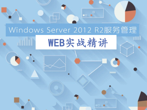 Windows Server 2012 R2服务管理之WEB实战精讲视频教程