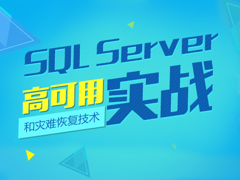 SQL Server高可用和灾难恢复技术实战视频课程