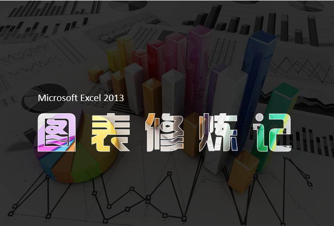 【曾贤志】EXCEL 2013图表修炼记