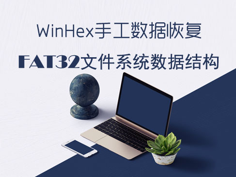 WinHex手工数据恢复之FAT32文件系统数据结构视频课程