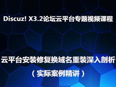 Discuz! X3.2论坛云平台专题视频课程（深入剖析、实例演示）