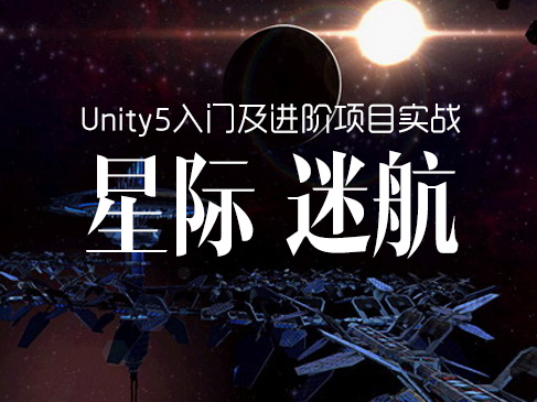 Unity5入门及进阶项目实战视频课程- 星际迷航