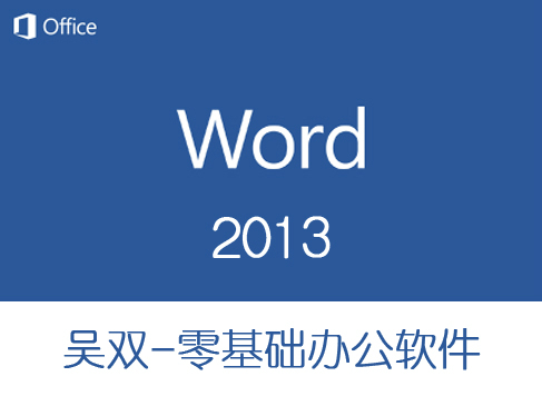 【吴双】-Word 2013初级入门视频课程