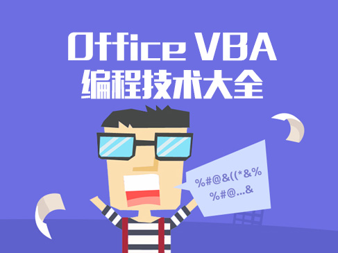 Office VBA编程技术大全视频课程