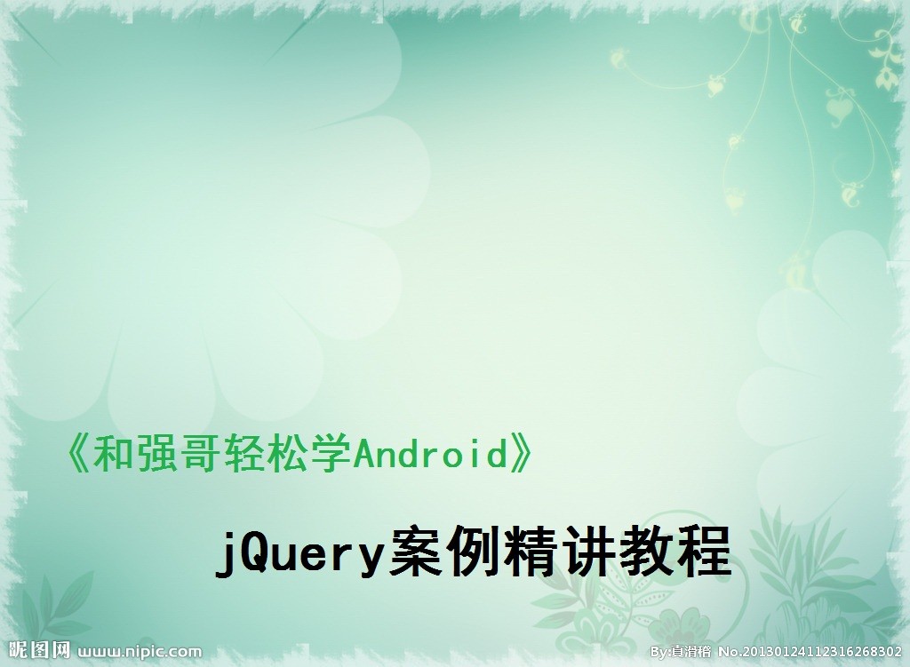Android基础学习之jQuery案例精讲视频课程