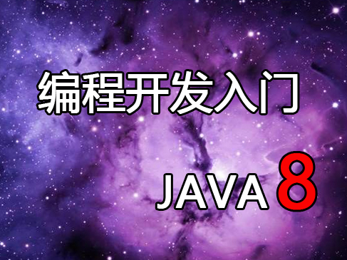 java8编程入门视频课程