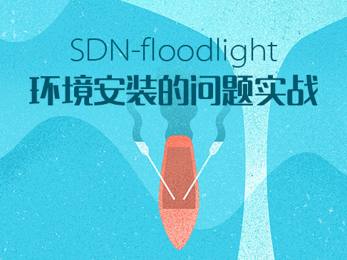 SDN-floodlight环境安装的问题实战视频课程