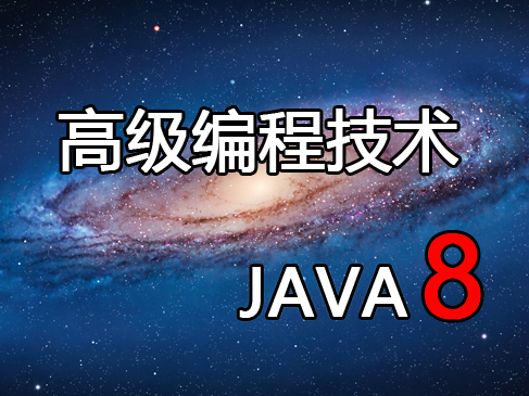Java8高级编程技术视频课程