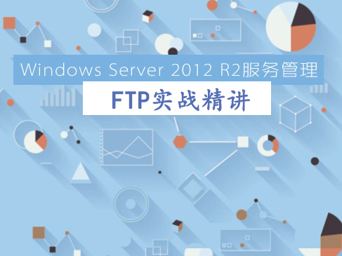 Windows Server 2012 R2服务管理之FTP实战精讲视频教程