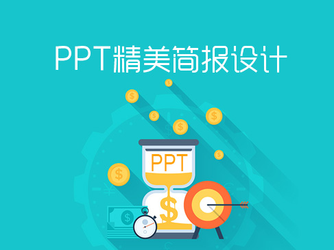 PPT精美简报设计视频教程