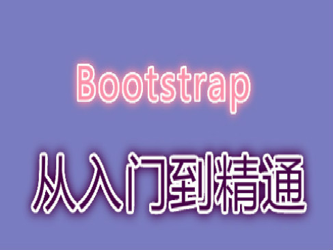 Bootstrap基础与提升视频教程