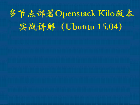多节点部署Openstack Kilo版本实战讲解视频课程（Ubuntu 15.04）