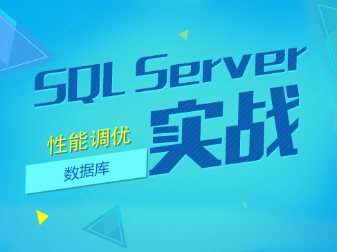 SQL Server 性能调优实战视频课程
