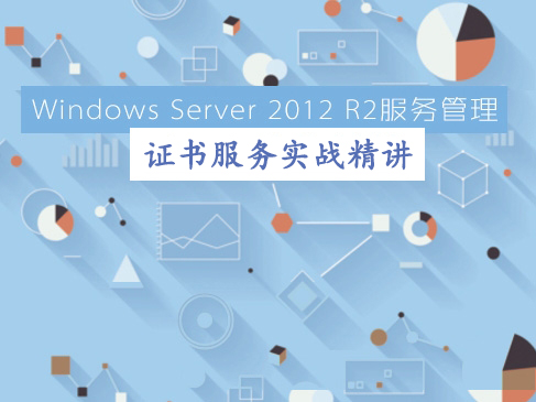 Windows Server 2012 R2服务管理之证书服务实战精讲视频课程
