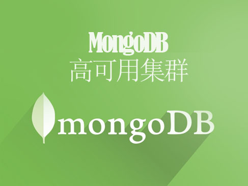 MongoDB高可用集群视频课程【环尾猫IT】