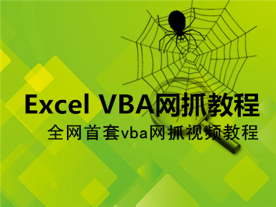 专业系统化的Excel VBA网抓视频课程【你学得会】