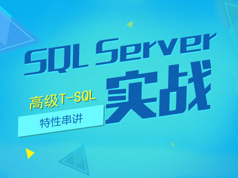 SQL Server 高级T-SQL特性串讲视频课程