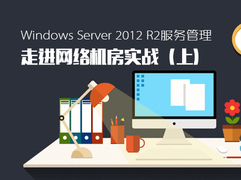Server 2012 R2服务管理之走进网络机房实战视频课程（上）