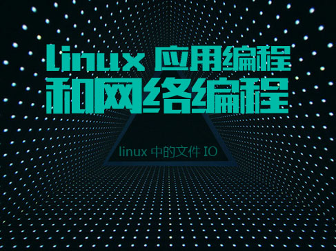3.1.Linux中的文件IO-Linux应用编程和网络编程开篇部分
