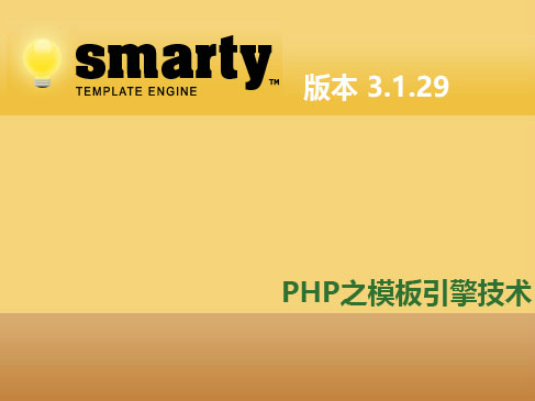 Smarty模板引擎技术视频课程