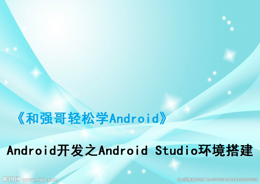 Android开发之Android Studio环境搭建视频课程