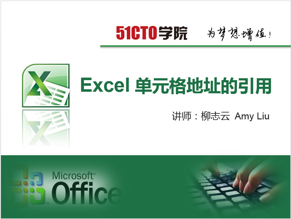 【柳志云】Excel 单元格地址的引用实战视频课程
