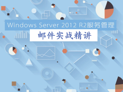 Windows Server 2012 R2服务管理之邮件实战精讲视频教程