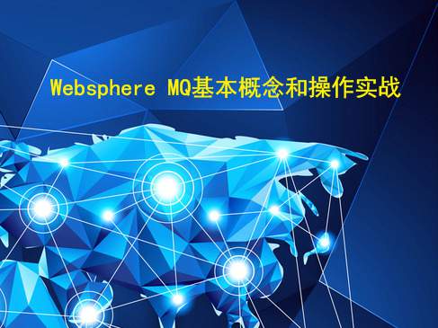 Websphere MQ基本概念和操作实战视频课程