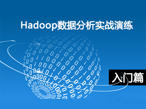 Hadoop数据分析实战演练(入门篇)