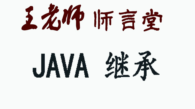 Java继承视频课程